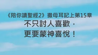 不只討人喜歡，更要蒙神喜悅！《撒母耳記上15》｜陪你讀聖經2