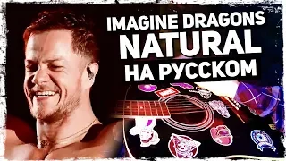 Imagine Dragons - Natural - Перевод на русском (Acoustic Cover) от Музыкант вещает