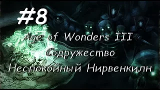 Age of Wonders 3 Содружество, Неспокойный Нирвенкилн 8 часть