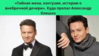 АЛЕКСАНДР ОЛЕШКО= КУДА ОН  ПРОПАЛ -ТАЙНАЯ ЖЕНА- КОНТУЗИЯ - ВНЕБРАЧНЫЙ РЕБЁНОК И СУДЬБА АРТИСТА