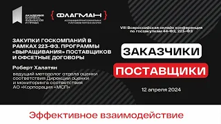 Закупки госкомпаний в рамках 223-ФЗ, программы «выращивания» Поставщиков — спикер Роберт Халатян