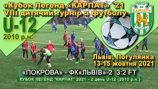 «Покрова» Львів - ФК«Львів» 3:2 (0:2). Гра. Турнір "Кубок легенд “Карпат” 2021 U-12 2010 р.н.