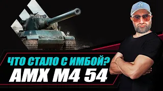 AMX M4 54 / ЧТО СТАЛО С ИМБОЙ?