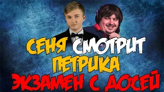 ceh9 смотрит: PETR1K "CS:GO ЭКЗАМЕН С DOSIA. Проверяю знания XGOD!"