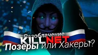 KILLNET РАЗБОР | Что скрывают Хакеры? Разоблачение KILLNET! Выводы делайте сами.