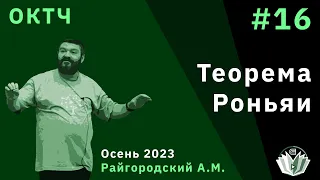 ОКТЧ 16. Теорема Роньяи.