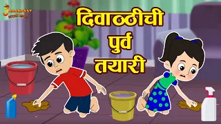 दिवाळी ची पुर्व तयरी | Diwali Cleaning | Marathi Goshti | मराठी गोष्टी | Marathi Story | Moral Story