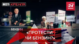 Паливна криза – Хабаровськ, день "обнуления", Вєсті Кремля, 5 лютого 2021