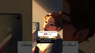 اسئلة تجعل الولد يحبك ويعشقك بجنون