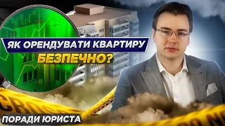 ЯК ПРАВИЛЬНО ОРЕНДУВАТИ КВАРТИРУ?