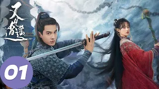 ENG SUB【又见逍遥 Sword and Fairy 1】EP01 李逍遥仙灵岛初遇赵灵儿，两人十年前就已相识？（何与、杨雨潼）