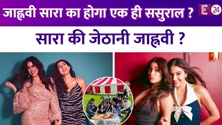 Janhvi Kapoor के होने वाले देवर को डेट कर रही हैं Sara Ali khan,दोनों सहेलियों की होगी एक ही ससुराल?