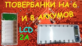 KIT Powerbank EDC / Повербанк пластиковый на 6 и на 8 аккумуляторов 18650 с LCD