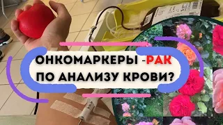 Определить рак по крови? Что показывают онкомаркеры на рак. Диагностика. Анализ крови и онкология.