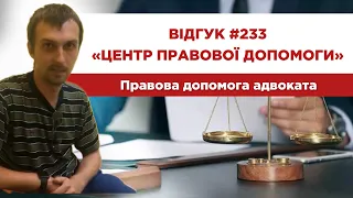 ✅  Відгук 233. Центр правової допомоги. Правова допомога адвоката