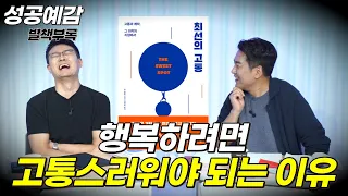 [성공예감 별책부록] 행복하려면 고통스러워야 되는 이유? ⟪최선의 고통⟫ - 장동선 (뇌과학자)