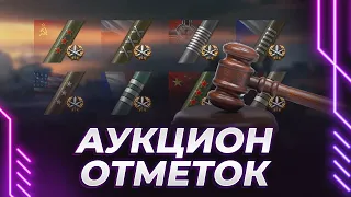 ВЫБИРАЕМ АУКЦИОНОМ СЛЕДУЮЩИЕ ОТМЕТКИ В МОЕЙ ЛЮБИМОЙ ИГРЕ