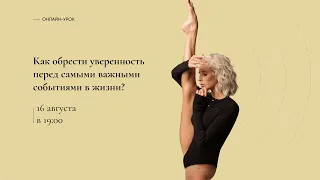 Яна Кудрявцева о том, как быть уверенной на спортивных соревнованиях!