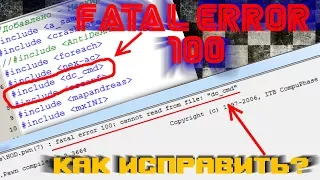 fatal error 100: cannot read from file Что делать?(PAWNSTART)