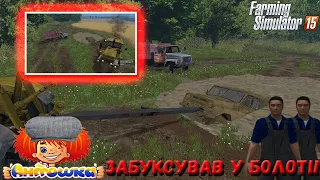 Загруз в Болоті!Допоміг Юра!|ФС15|Farming Simulator 15