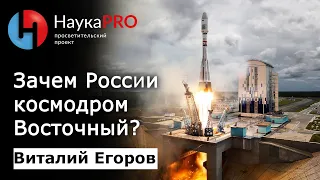 Зачем России космодром Восточный? – Виталий Егоров (Зелёный кот) | Научпоп