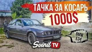 ТАЧКА ЗА КОСАРЬ BMW e34 / БМВ за 1000$ который спасли