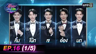 รู้ไหมใครโสด 2024 | Ep.16 (1/5) | 5 พ.ค. 67 | one31