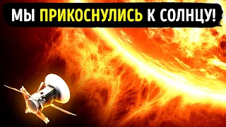 Впервые в истории человечества мы прикоснулись к Солнцу!