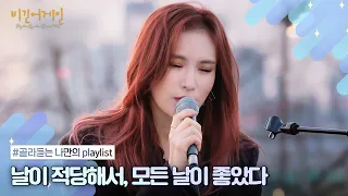 [나플리 : Playlist🎧] '날이 적당해서 모든 날이 좋았다' 드라마 OST 모음 | JTBC 210310 방송 외