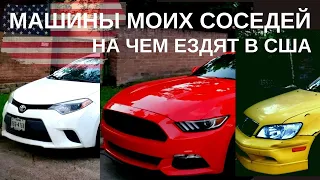 АМЕРИКАНСКИЕ МАШИНЫ. НА ЧЕМ ЕЗДЯТ ПРОСТЫЕ ЛЮДИ В США. Субтитры!