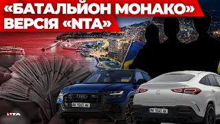 «Батальйон Монако». Версія «NTA»