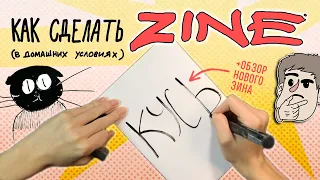 Как сделать зин в домашних условиях? DIY ZINE tutorial