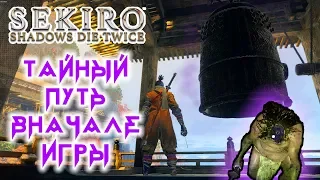 ТАЙНЫЙ ПУТЬ К ДЕМОНИЧЕСКОМУ КОЛОКОЛУ ВНАЧАЛЕ ИГРЫ | БЕЗГОЛОВЫЙ | Sekiro:Shadow Die Twice