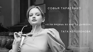 Софья Тарасенко - Тата Апполонова «Если видишь во мне ты дьявола»