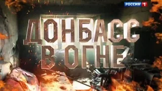 Специальный репортаж Донбасс в огне Александр Рогаткин