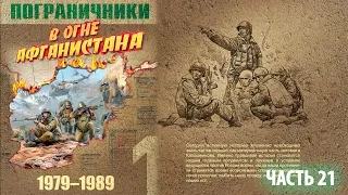 ПОГРАНИЧНИКИ В ОГНЕ АФГАНИСТАНА | 1/25 секунды | часть 21