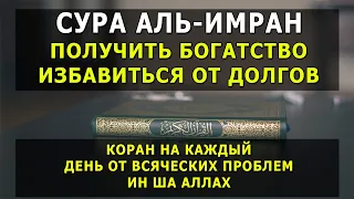 📙 СУРА АЛЬ-ИМРАН трижды будет дано богатство,избавиться от долгов и будет спокойствие в вашем сердце