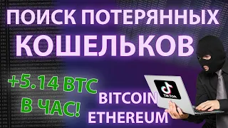 ПОИСК ЗАБЫТЫХ КОШЕЛЬКОВ БИТКОИН - ОЧЕРЕДНОЙ СКАМ