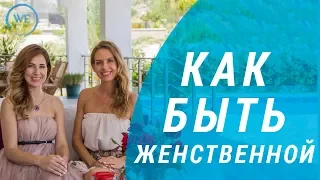 Как быть женственной. Светлана Покост и Марина Калели.