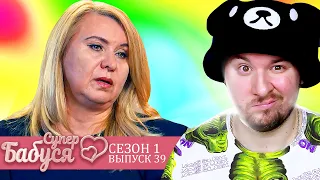 Супер Бабушка ► Любит МАЛЬЧИКОВ помоложе ► 39 выпуск / 1 сезон