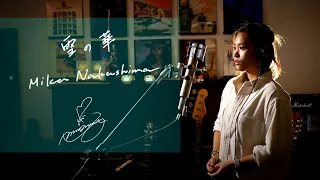 雪の華 [Yukino Hana]　/　中島美嘉 [Mika Nakashima]　Unplugged cover by Ai Ninomiya