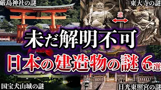 【ゆっくり解説】未だ解明されていない日本の歴史的建造物の謎６選