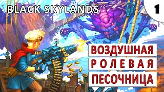 BLACK SKYLANDS (ПРОХОЖДЕНИЕ) #1 - ВОЗДУШНАЯ РОЛЕВАЯ ПЕСОЧНИЦА