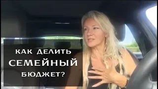 Как делить семейный бюджет?