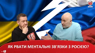 ЯК РВАТИ МЕНТАЛЬНІ ЗВ'ЯЗКИ З РОСІЄЮ?