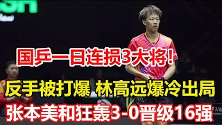 反手被打爆，林高遠爆冷出局，國乒1勝3負！三大主力被淘汰，奧運敲響警鐘！日乒張本美和打瘋了！狂轟3-0晉級16強！#乒乓球 #tabletennis #桌球