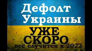 Дефолт Украины до 2022 года. Прогноз курса гривны. Что будет с гривной в связи с дефолтом Украины.