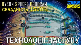 Складність 1500% | #10 | Технології наступу | Dyson Sphere Program - DARK FOG