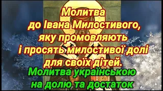 Молитва до Івана Милостивого, яку промовляють і просять милостивої долі для своїх дітей. 