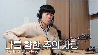 다윗이 춤을 춘 이유..? 나를 향한 주의 사랑 제이어스 I could sing of your love forever 연백기타 | 묵상